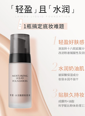 莱蔻水润嫩颜粉底液40g不假面