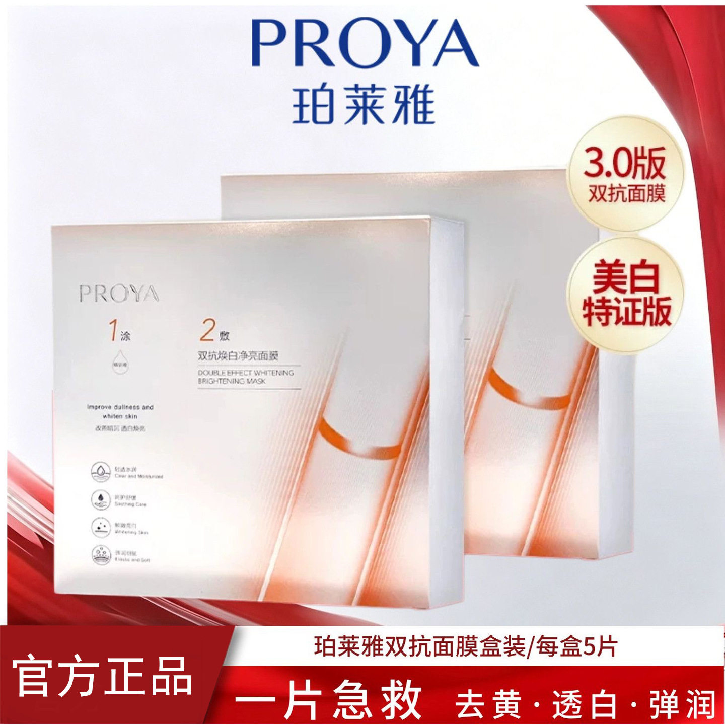 Proya มาส์กสองประสิทธิภาพ ต่อต้านริ้วรอย ผิวขาวกระจ่างใส พร้อมคุณสมบัติเติมความชุ่มชื้น บำรุง ซ่อมแซม ลดเลือนริ้วรอย กระชับผิว และปลอบประโลม รุ่นพิเศษ