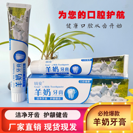 120g羊奶牙膏电商团购礼品护理口腔备案通过福利品牙膏厂家批发