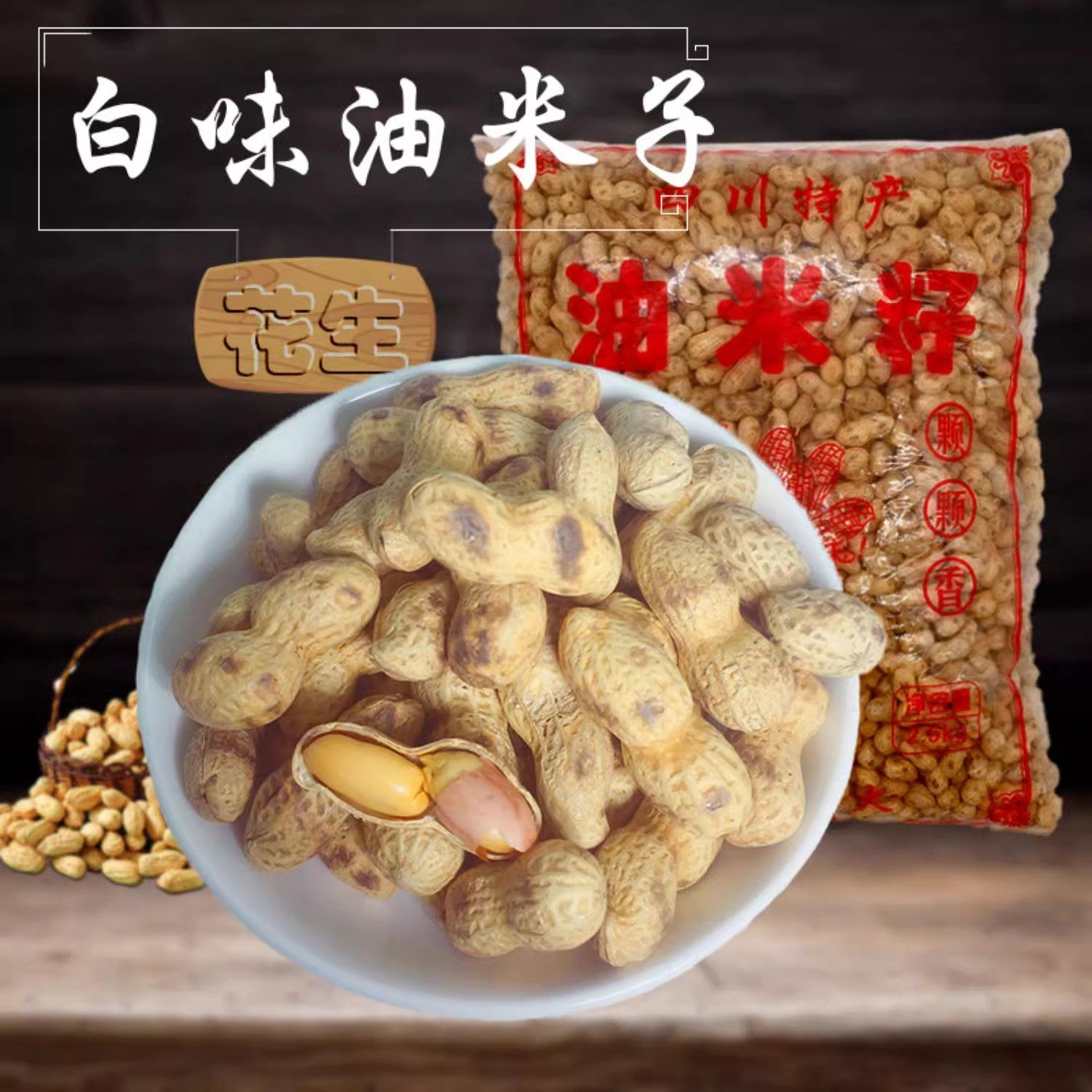 Sichuan specialty white flavor oil rice spiced peanut small pearl shell fried goods wedding birthday snack snacks