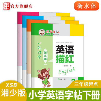 Zou Mu Bai Xiang Shao Edition Hengshui Style Grade 3-6 English Tracing Red Copiography Text Synchronous Handwriting Book