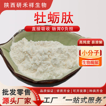 Oyster Peptide 99% Small Molecule Active Peptide Oyster Powder Food Grade Solid Beverage Powder Water-Soluble Raw Material Manufacturer