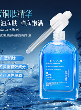 正品柏兰梦蓝铜肽细胞熬夜抗皱精华油保湿滋养紧致嫩滑护肤精华液
