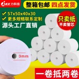 Термобумага для кассового аппарата 57x50 рулонная бумага для печати Meituan takeaway универсальная 58-миллиметровая маленькая кассовая машина специальная термобумага 80x80
