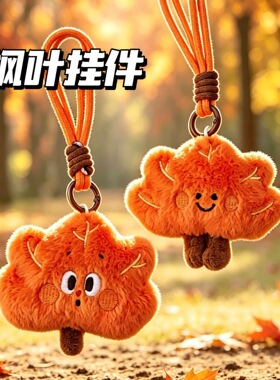 毛绒枫叶公仔挂件秋冬季