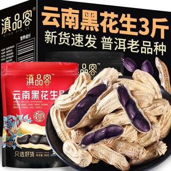 Yunnan Black Peanuts Original Flavor with Shells, Raw and Cooked Sun-Dried Black Peanuts Pu'Er Old Variety