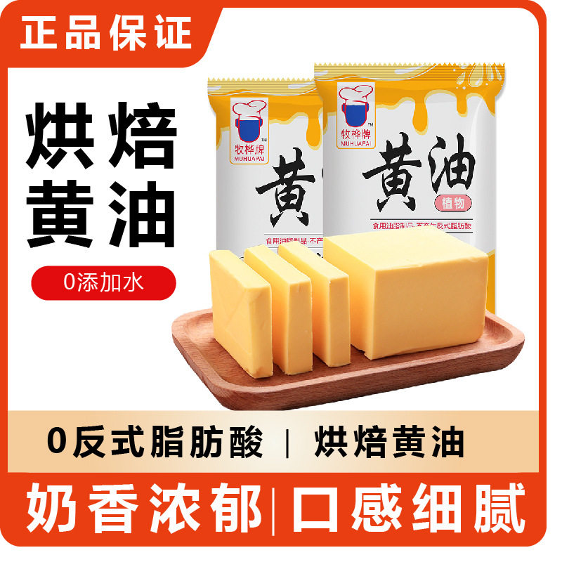 Baking Butter for Home Use, Steak Frying, Snowflake Cookies, Nougat Bread, Special Cream Baking Ingredients