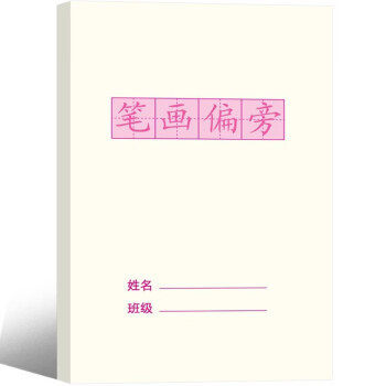 Kindergarten strokes stroke sequence practice copybook radical tracing red young cohesion Chinese characters tracing red this large class first grade volume