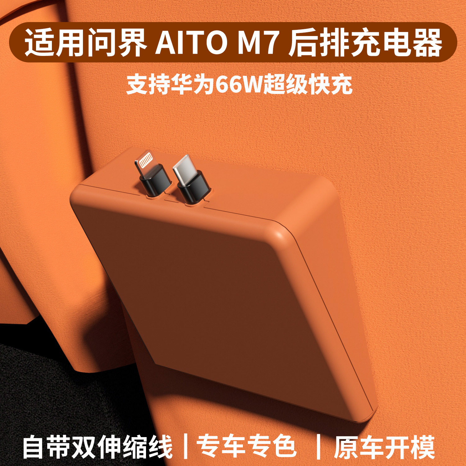 Suitable for Aito M7 Car Charger Rear Fast Charging Docking Station 66W Dual Typec Retractable Charging Cable