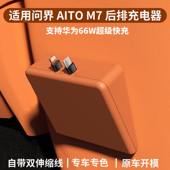 Suitable for Aito M7 Car Charger Rear Fast Charging Docking Station 66W Dual Typec Retractable Charging Cable