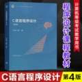C language programming (4th edition) (engineering textbook)