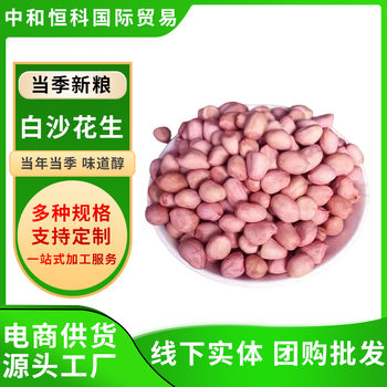 Premium Colored Packaging of White Sand Peanuts, Free Shipping for Mixed Grains, Wholesale of Raw Grains from the Factory, One-Piece Dropshipping, Large Quantity Negotiable