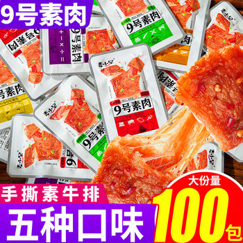 Maixiaodai Hand-Torn Vegetarian Steak No. 9 Spicy Vegetarian Meat Strips Spicy Vegetarian Soy Products Snacks Leisure Food