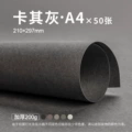 【a4】khaki gray 50 sheets/200g
