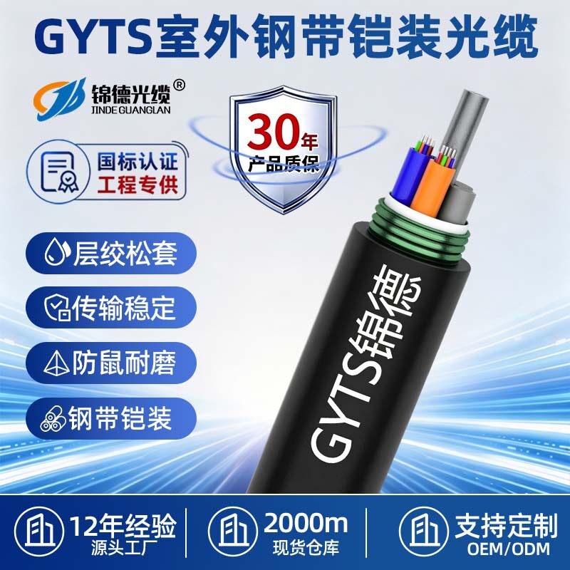 สายออปติกโรงงานผู้ผลิต GYTS หุ้มแถบเหล็กแบบยาว สายไฟเบอร์ออปติกสำหรับงานภายนอก กันแรงกดและกันหนูได้ สายไฟเบอร์ออปติกสำหรับการสื่อสารภายนอก GYTS