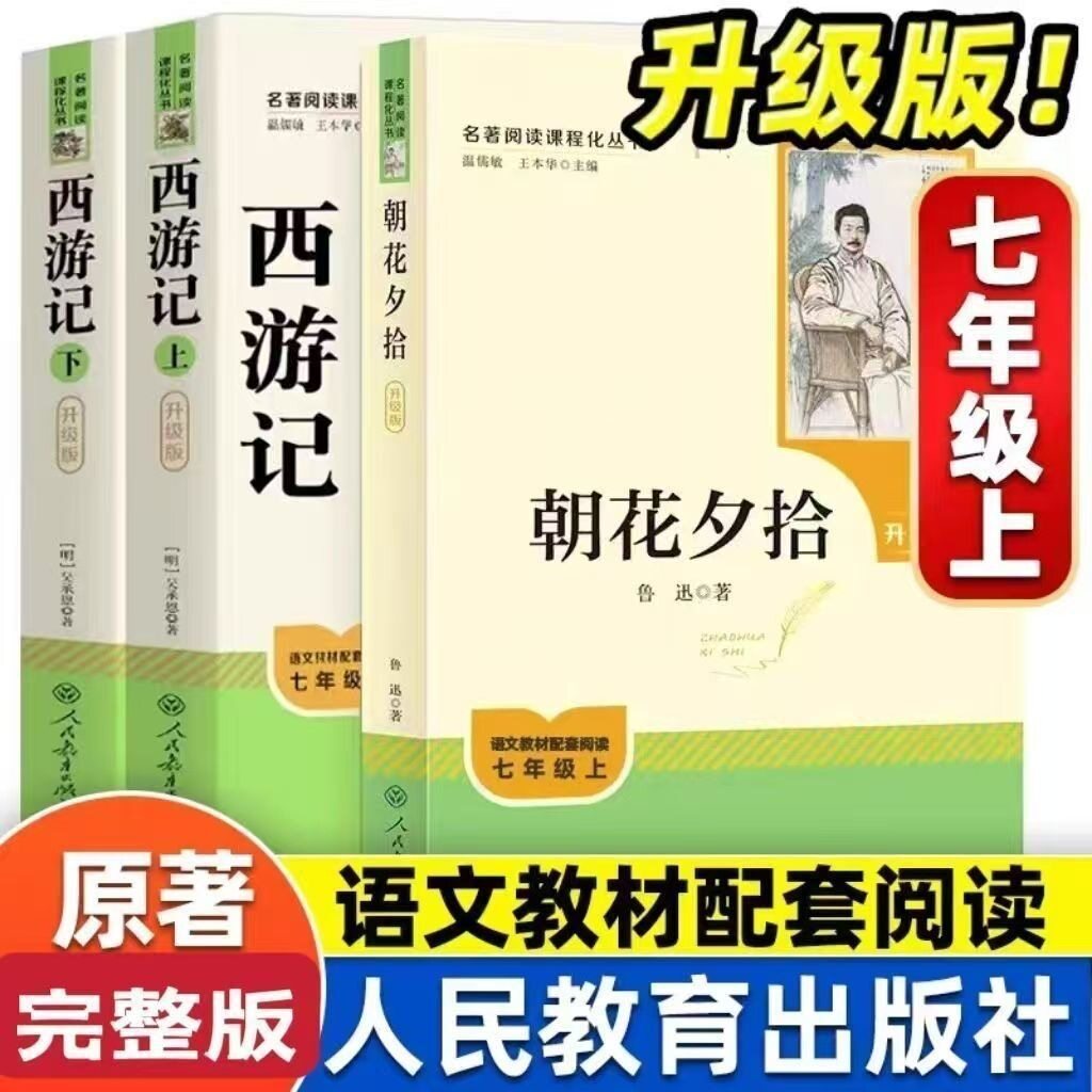 ดอกไม้ยามเช้าเก็บในยามพลบค่ำ ไซอิ๋ว ระดับชั้นมัธยมต้นปีที่ 1 ฉบับสำนักพิมพ์การศึกษาประชาชน วรรณกรรมคลาสสิกที่ต้องอ่าน ฉบับสมบูรณ์ สำนักพิมพ์การศึกษาประชาชน