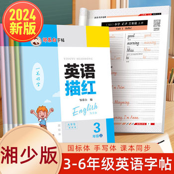 Grade 3-6 Hunan Junior Edition English Trushing Red Copies for 4-5 Years Primary School Students in Grade 3, 4, 5 and 6