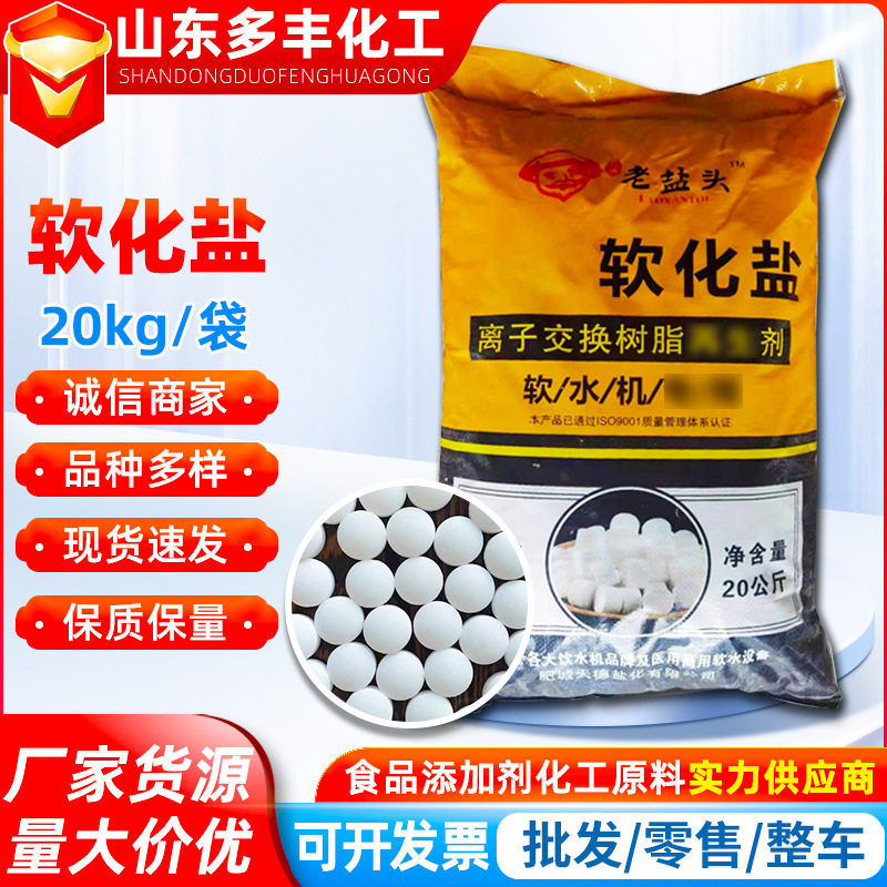 Soft water salt water quality non-scaling ion exchange resin regenerant food grade water purifier special soft water salt wholesale