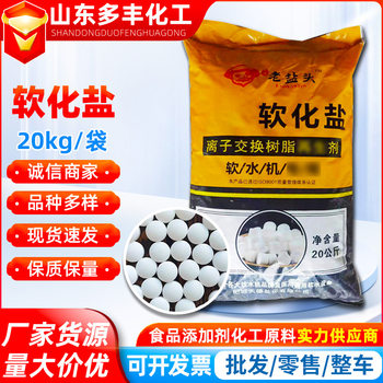 Soft water salt water quality non-scaling ion exchange resin regenerant food grade water purifier special soft water salt wholesale