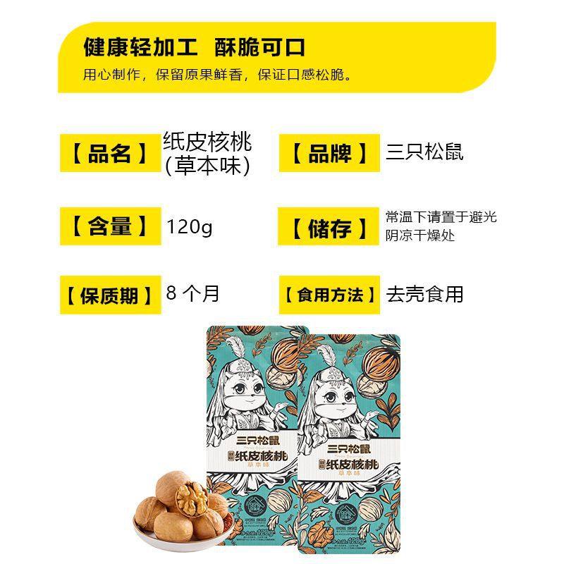 Three squirrels herbal flavored paper walnuts 120g bags casual dried fruit snacks thin-skinned nuts wholesale