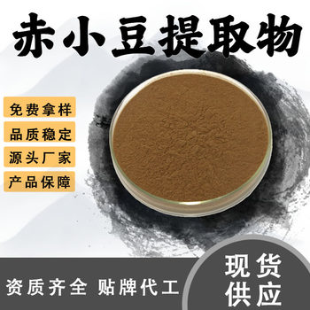 Red Bean Extract 10:1 Food-Grade Raw Material Water-Soluble Powder Solid Beverage Powder Medicinal and Edible Powder in Stock