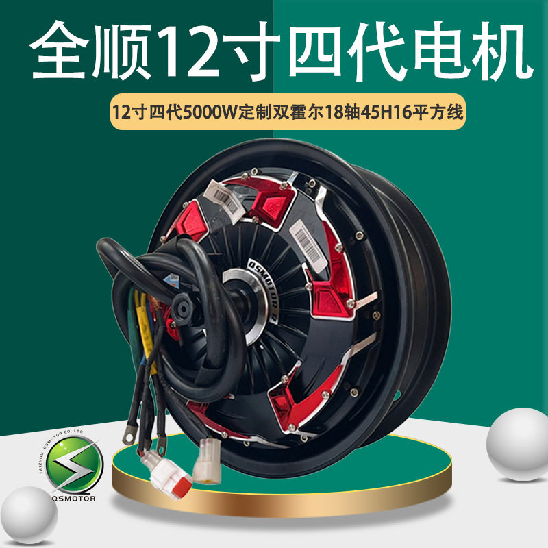 Qsmotor Transit ขนาด 12 นิ้ว รุ่นที่ 4 กำลัง 5000W ระบบฮอลล์คู่ ยางกว้าง 18 แกน มอเตอร์รถจักรยานไฟฟ้า 48V-96V