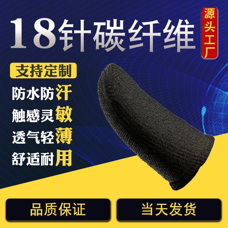 Factory wholesale carbon fiber game finger sleeve e-sports chicken finger non-slip mobile phone touch screen game ultra-thin finger sleeve