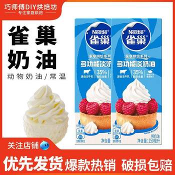Animal thin light cream 250ml cake dessert egg tart liquid mousse dessert home baking raw materials