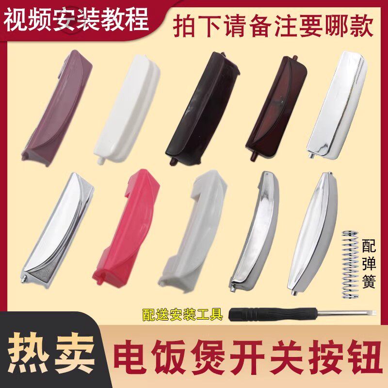 จัดส่งฟรี ปุ่มเปิดฝาหม้อหุงข้าวอัจฉริยะ ใช้ได้กับหลายแบรนด์ อะไหล่ล็อกประตูหม้อหุงข้าว พร้อมที่จับปุ่ม
