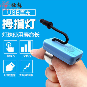 Charging thumb light three-gear brightness USB direct charging hand light finger light ear digging ear picking special tool
