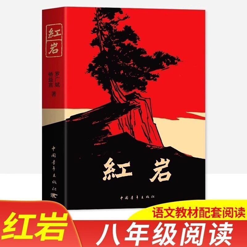 หนังสือหินแดง: ฉบับต้นตำรับแท้ หนังสือที่ควรอ่านสำหรับชั้นมัธยมต้นปีที่ 2 ฉบับสำนักพิมพ์การศึกษาประชาชน ดาวแดงส่องสว่างบนแผ่นดินจีน เล่มหนึ่งแท้ หนังสืออ่านนอกเวลา