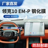 Подходит для пленочного экрана центрального управления Lynk & Co. 10EMP, закаленной пленки, расходных материалов для отделки салона автомобиля, аксессуаров для модификации интерьера EMP