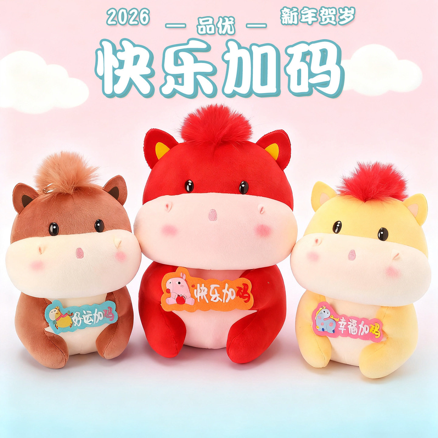 2026马年吉祥物公仔毛绒玩具新年生肖小马玩偶开门红年会活动礼品
