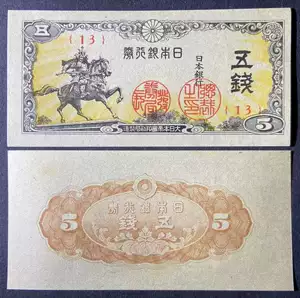 ธนบัตรญี่ปุ่น 5 เยน ปี 1944 ฉบับใหม่ ไม่ผ่านการใช้งาน ภาพพิมพ์ Nangumi Zheng (ใกล้พระราชวังอิมพีเรียลในโตเกียว) P
