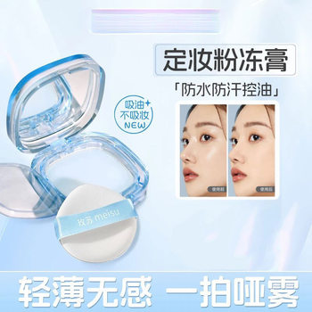 Meisu Makeup Setting Cream Is Powder-Free, Matte, Long-Lasting, Refreshing and Not Light