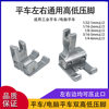 Computer flat car all-steel left and right universal high and low voltage foot CD1/32cd1/16 flat car rib stop presser foot