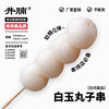 White Jade Meatball Skewers 50g*10 Skewers Japanese-Style Outdoor Barbecue Camping Bird Skewers Semi-Finished Commercial Ingredients