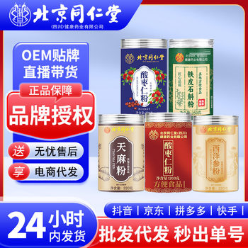 Beijing Tongrentang Jujube Kernel, Lily, Poria, Tianma, American Ginseng, Dendrobium, Turmeric, Almond Powder Direct from the Source Factory for Distribution