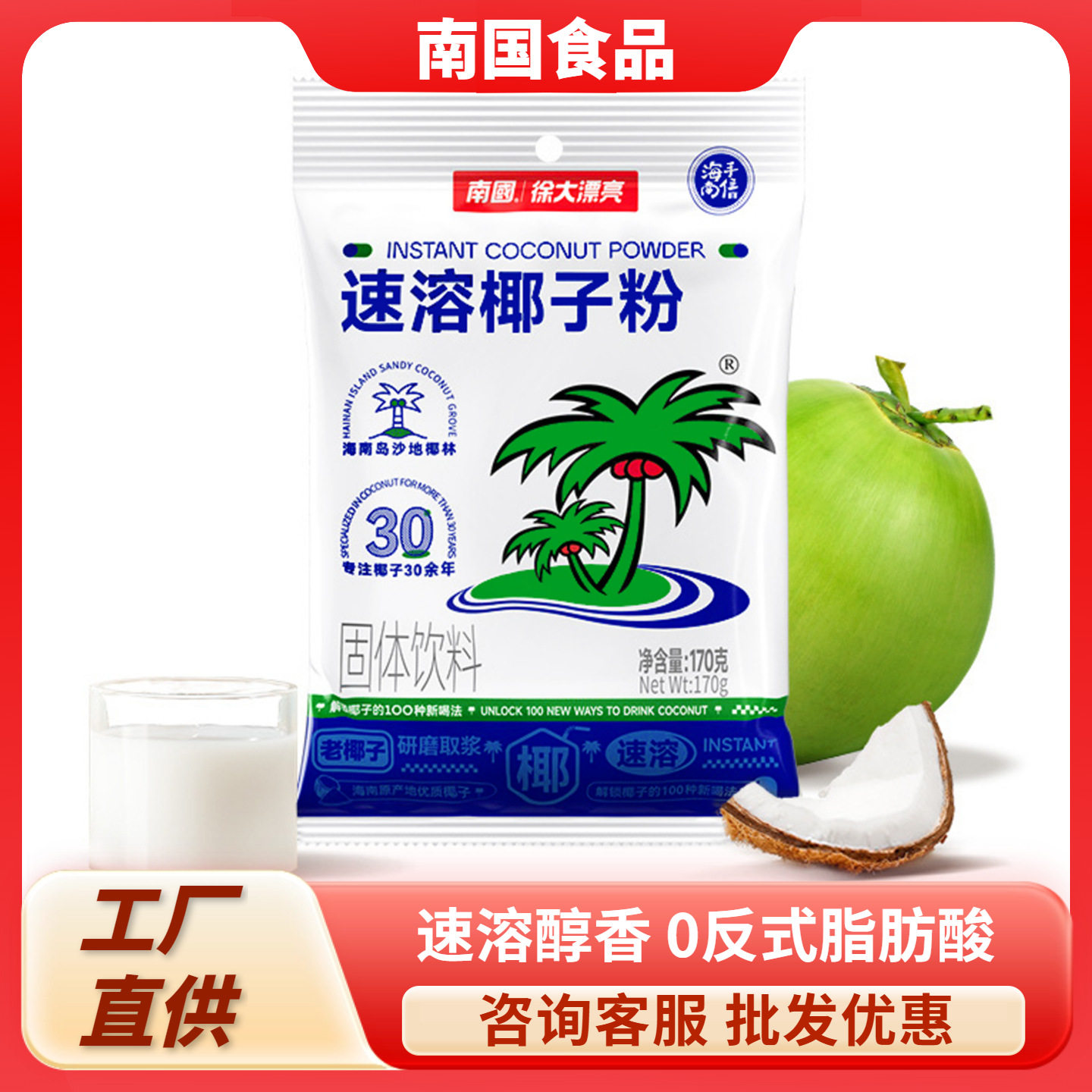 Hainan specialty Nanguo instant coconut powder 170g instant coconut milk powder coconut milk powder