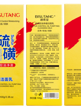 硫磺控油净澈洁面乳100g滋润保湿水润嫩滑净颜清透不紧绷洗面奶