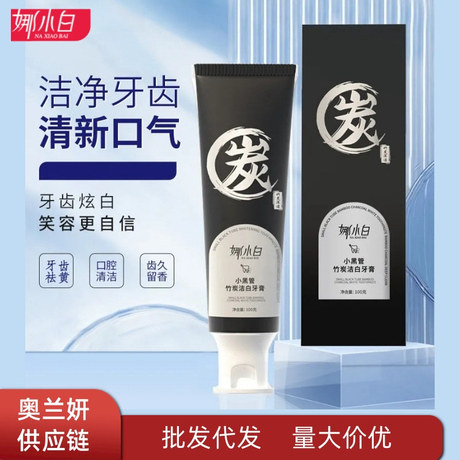 娜小白小黑管竹炭洁白牙膏温和改善牙渍泛黄口腔清新一件代发批发