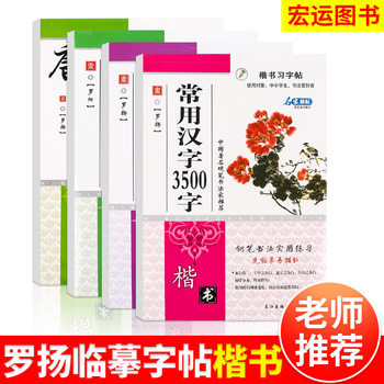 Copying copybooks commonly used Chinese characters 3500 Luo Yang copying copybooks regular script pen calligraphy practice copying copybooks