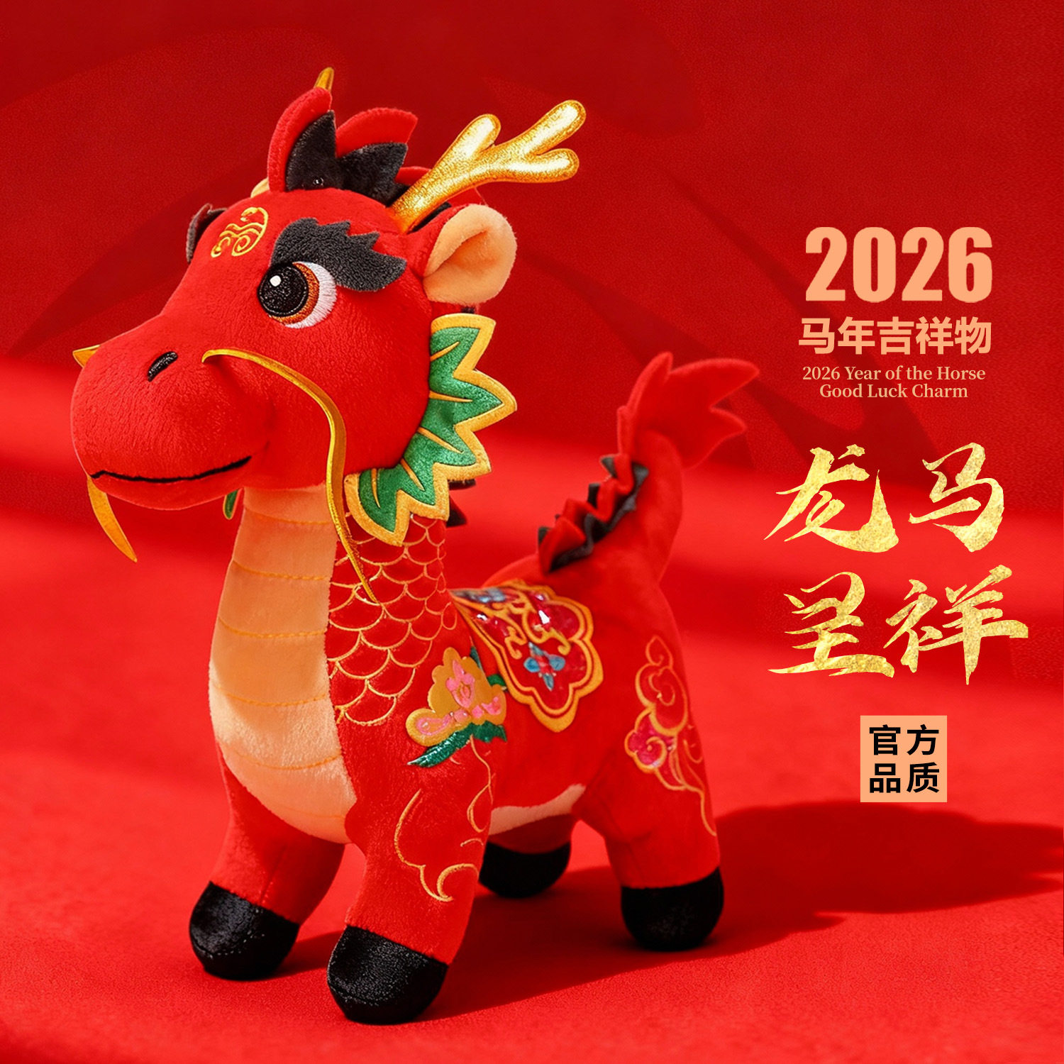 新款生肖马毛绒玩具公仔马上有钱玩偶新年礼物马年吉祥物马上有福