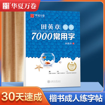 Huaxia Ten Thousand Volumes Regular Script 7000 Common Characters Upgrade Edition Tian Yingzhang Book Adult Regular Script Beginner Pen Practice Copybook