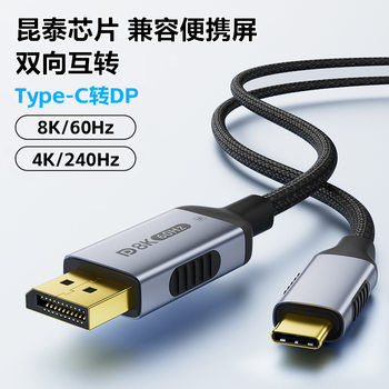 Type-C to DP line 8K two-way mutual conversion lightning 3 mobile phone tablet computer TV display HD screen line