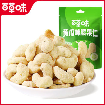 Baicaowei Cucumber Flavor Cashew Nuts 25g Box Size 150 Packs Daily Nut Nuts Casual Office Food Cashew Nuts