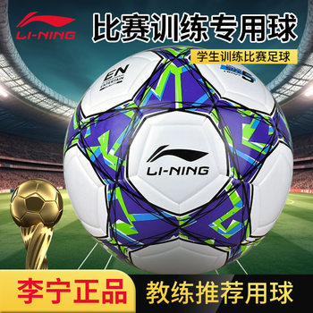 Li Ning Football No. 5 Adult High School Entrance Examination Primary School Children No. 4 Special Genuine Youth Training Competition Wear-Resistant Ball