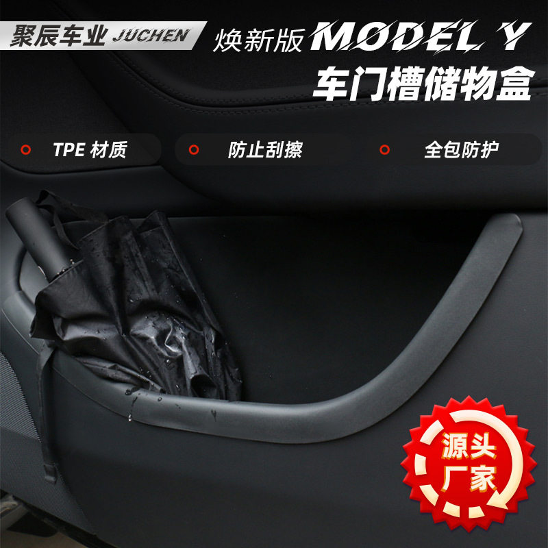 适用于 特斯拉焕新版Model Y车门槽储物盒4片装 收纳配件 车辆改