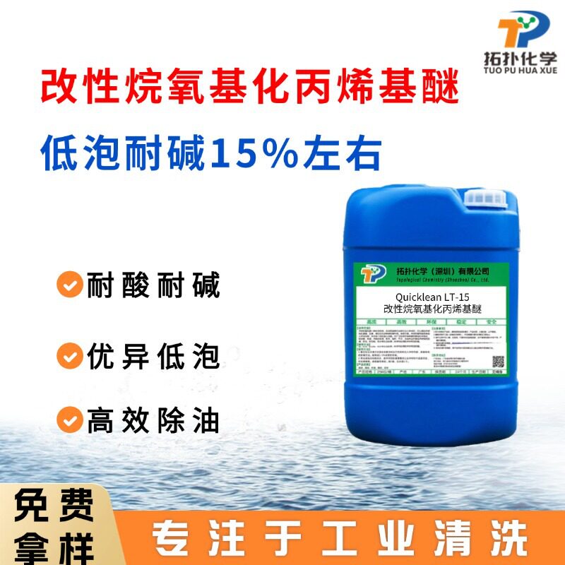 Phosphorus-Free and Alkali-Resistant 15% Low-Foaming Surfactant Modified Alkoxylated Propyl Ether Degreasing Neutral Single Component