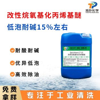 Phosphorus-Free and Alkali-Resistant 15% Low-Foaming Surfactant Modified Alkoxylated Propyl Ether Degreasing Neutral Single Component